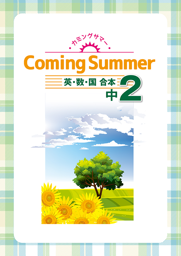 Coming Summer 中２ 英語・数学・国語合本