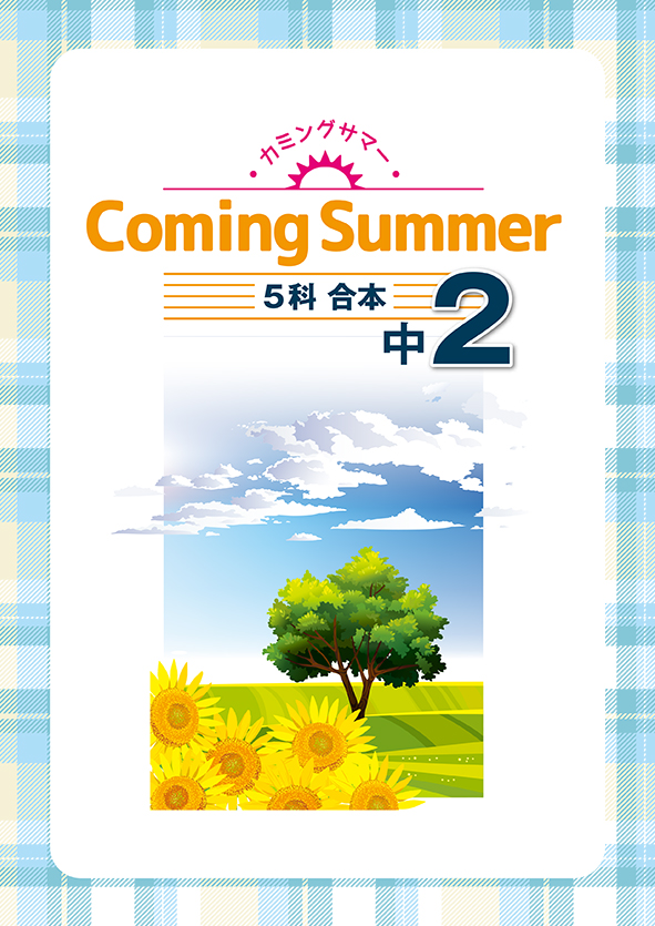 Coming Summer 中２ 英語・数学・国語・理科・社会合本