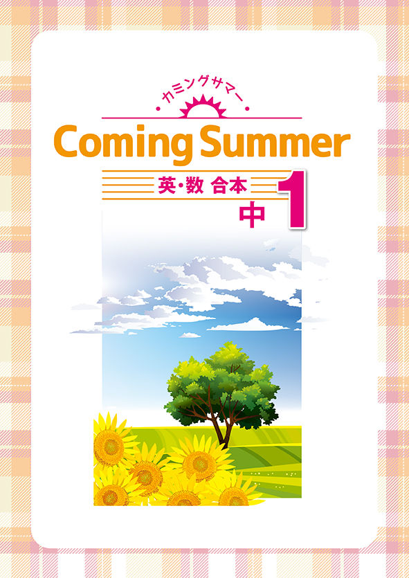 Coming Summer 中１ 英語・数学合本