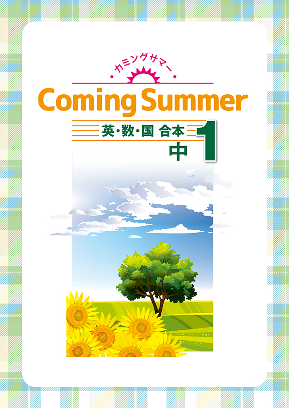 Coming Summer 中１ 英語・数学・国語・理科・社会合本 | 塾まるごとネット