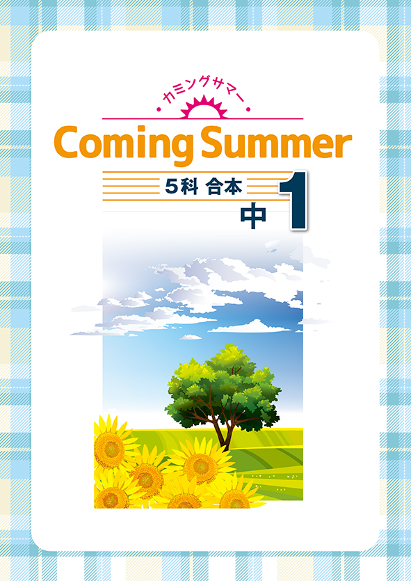 Coming Summer 中１ 英語・数学・国語・理科・社会合本