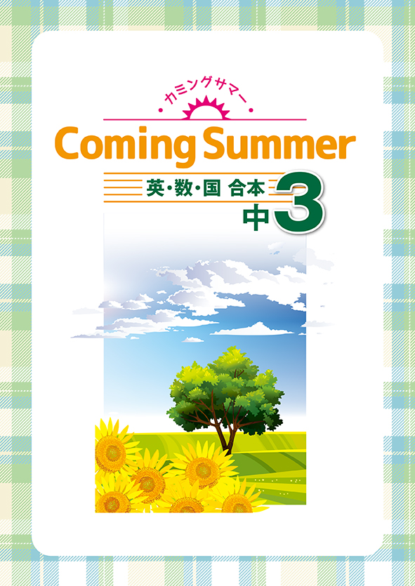 指導書 Coming Summer 中３ 英語・数学・国語合本