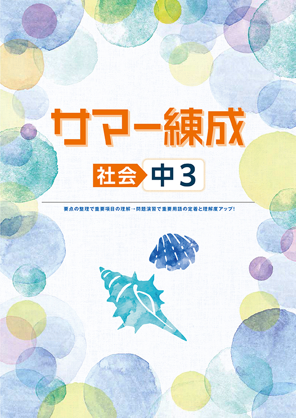 サマー練成 中３ 社会