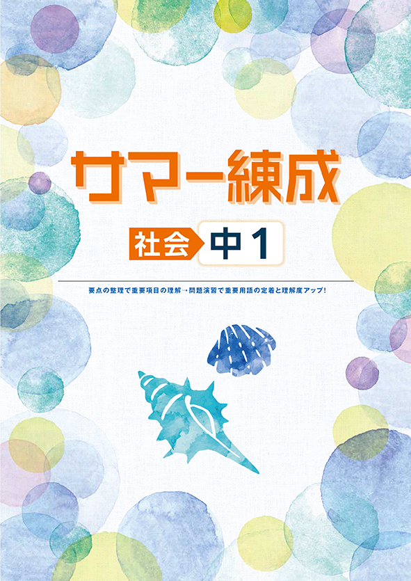 サマー練成 中１ 社会