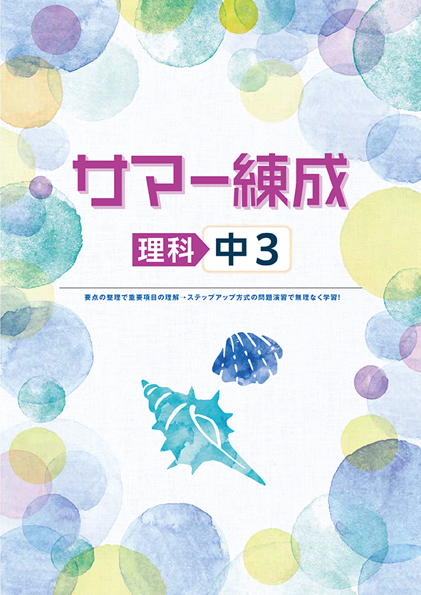 指導書 サマー練成 中３ 理科