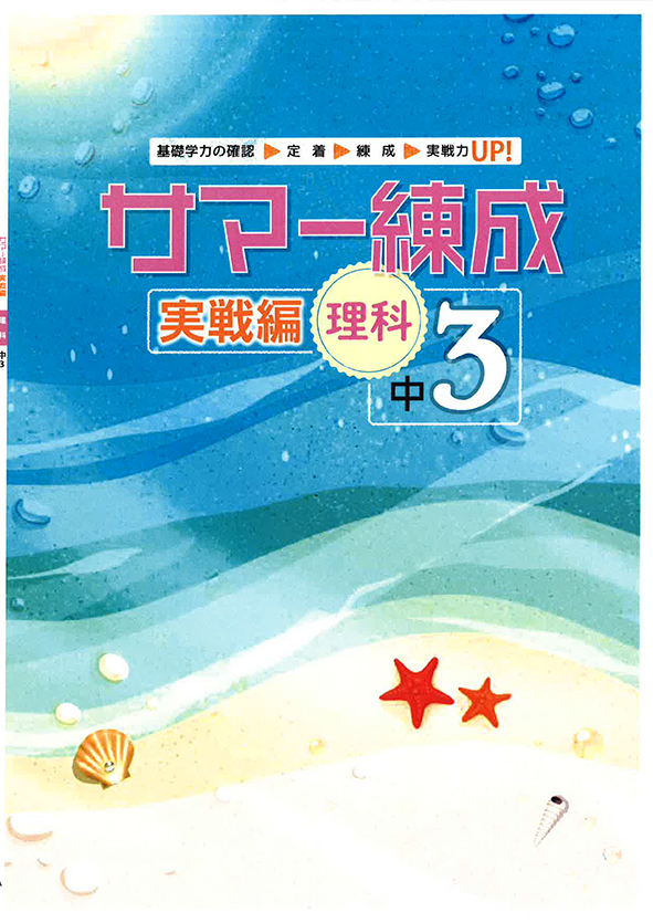 サマー練成 実戦編 中３ 理科