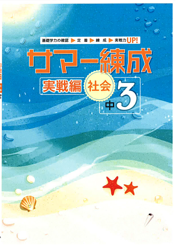 サマー練成 実戦編 中３ 社会