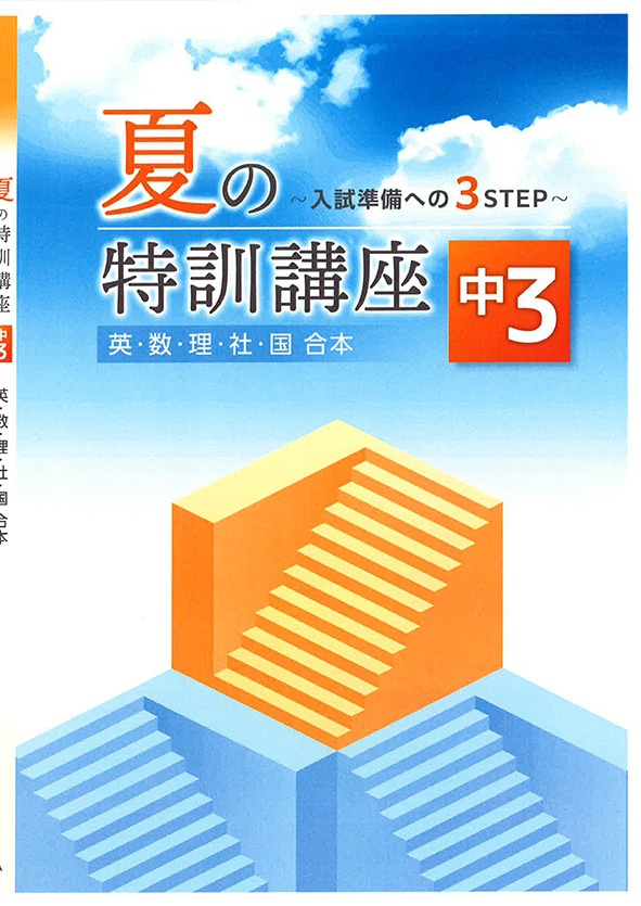 夏の特訓講座 中３ 英語・数学・国語・理科・社会合本 | 塾まるごとネット