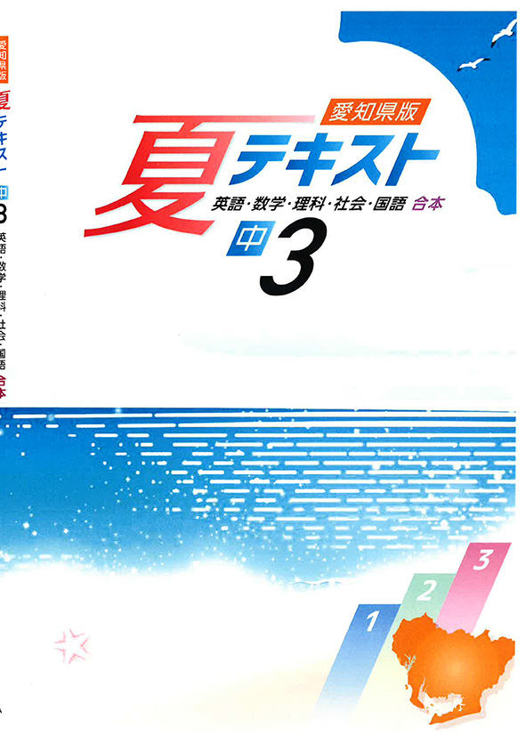 愛知県版 夏テキスト 中３ 英語・数学・国語・理科・社会合本