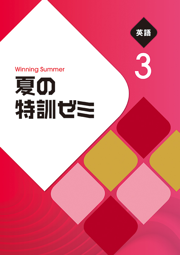 夏の特訓ゼミ 中３ 英語