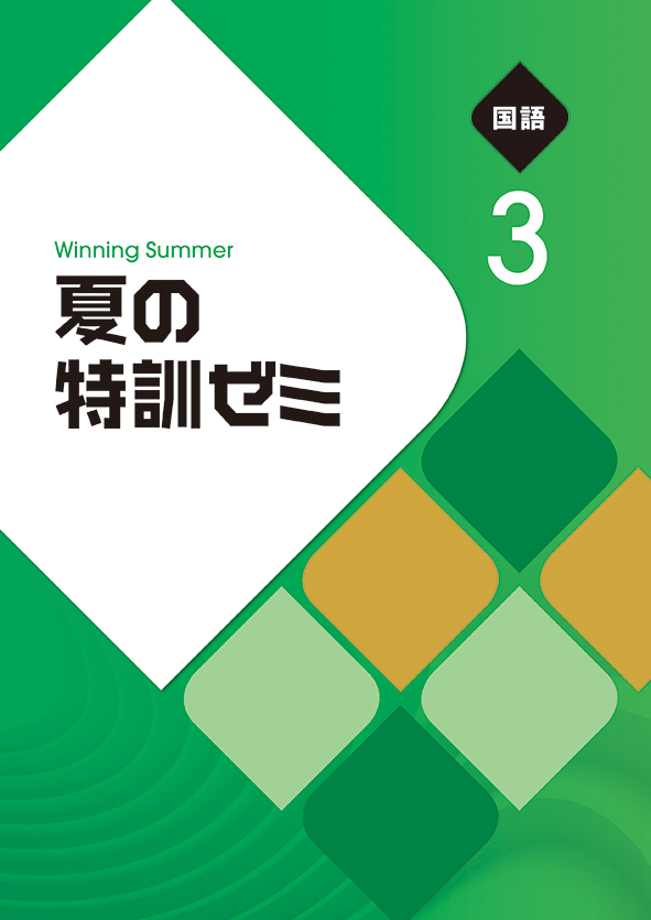 夏の特訓ゼミ 中３ 国語