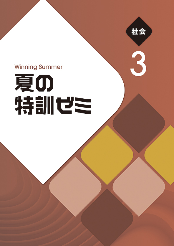 夏の特訓ゼミ 中３ 社会