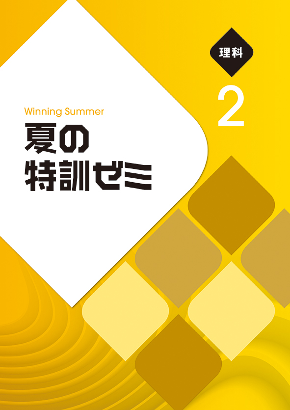 夏の特訓ゼミ 中２ 理科