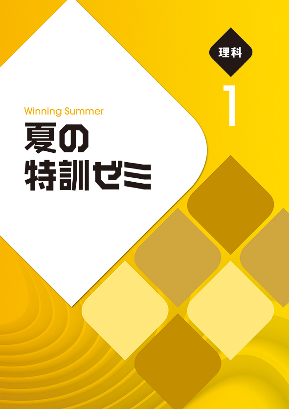 夏の特訓ゼミ 中１ 理科