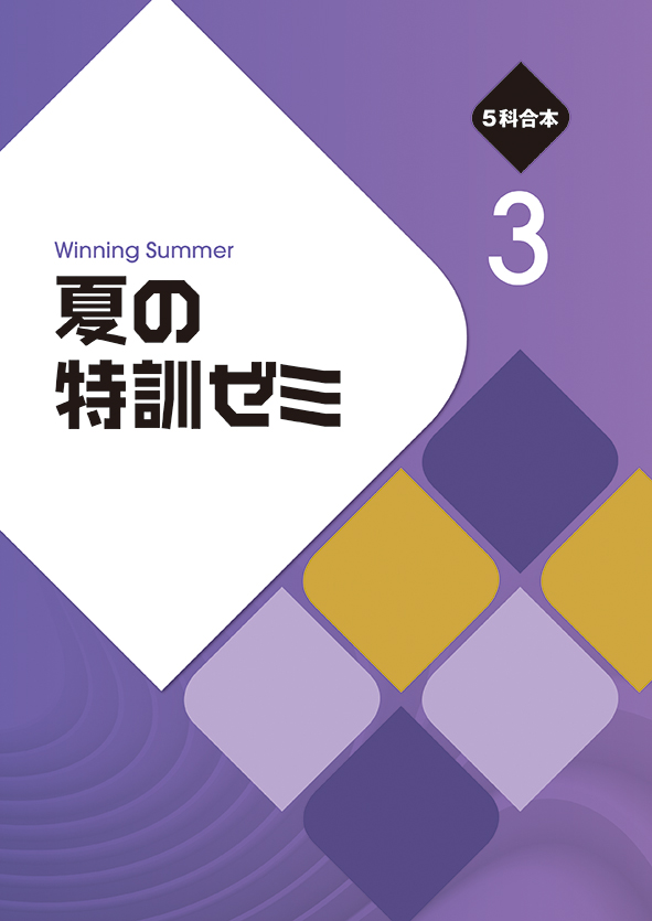 夏の特訓ゼミ 中３ 英語・数学・国語・理科・社会合本