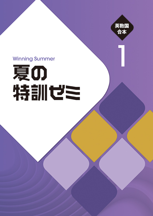 夏の特訓ゼミ 中１ 英語・数学・国語合本