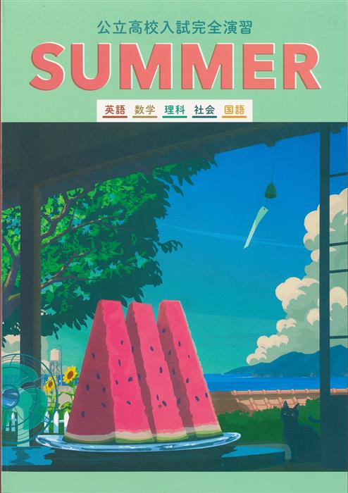 公立高校入試完全演習 SUMMER