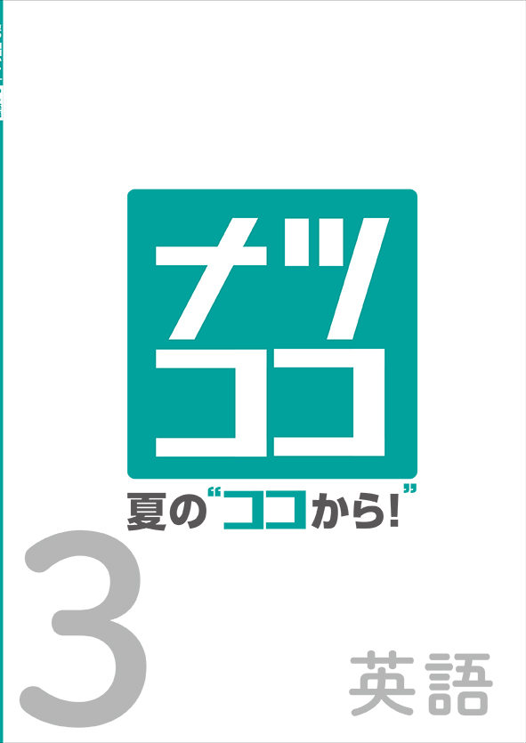 夏の“ココから！” 中３ 英語