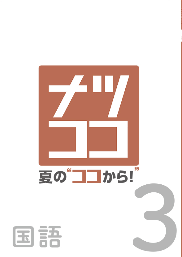 夏の“ココから！” 中３ 国語