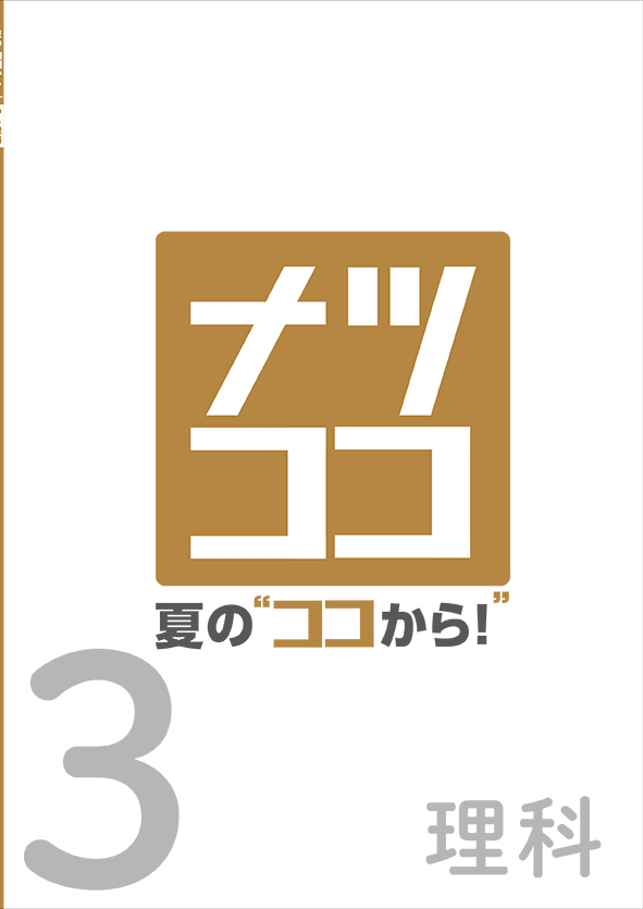 夏の“ココから！” 中３ 理科