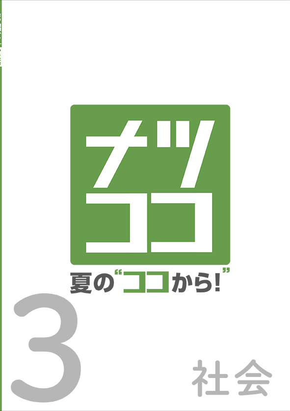 夏の“ココから！” 中３ 社会