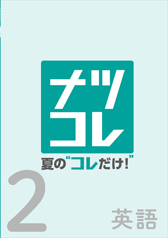 夏の“コレだけ！” 中２ 英語