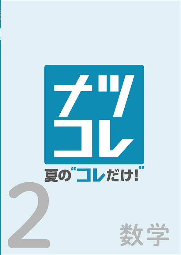 夏の“コレだけ！” 中２ 数学