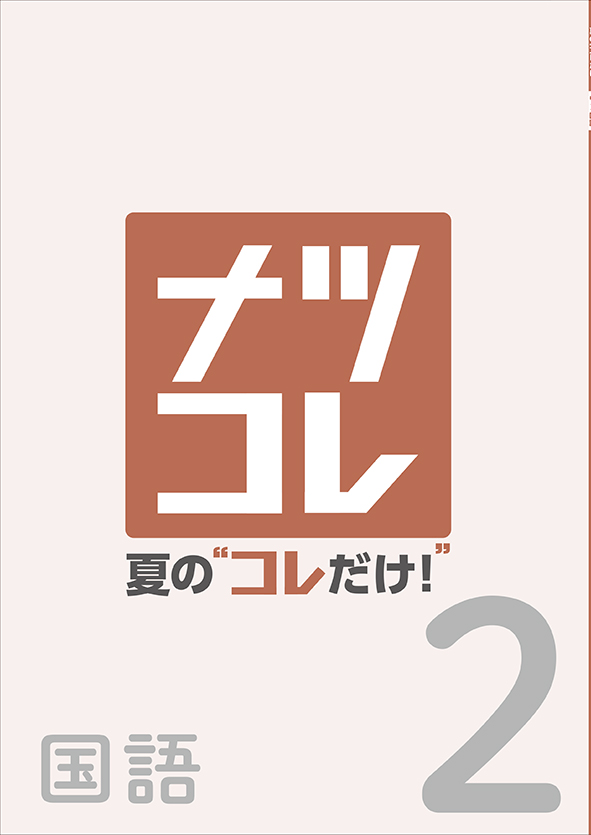 夏の“コレだけ！” 中２ 国語