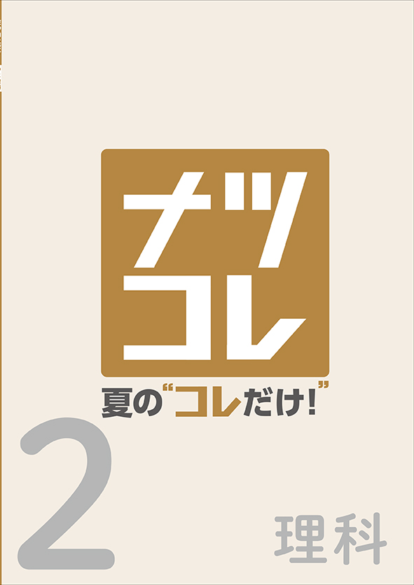 夏の“コレだけ！” 中２ 理科