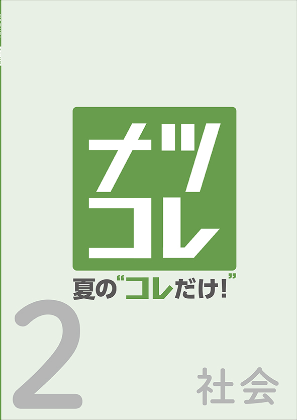 夏の“コレだけ！” 中２ 社会