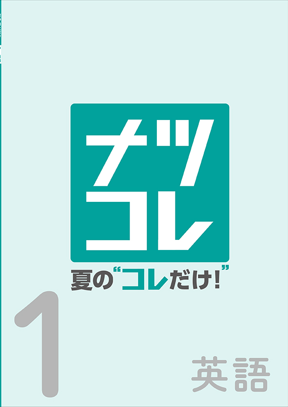 夏の“コレだけ！” 中１ 英語