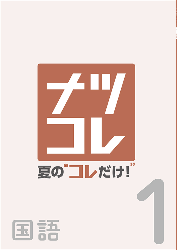 夏の“コレだけ！” 中１ 国語