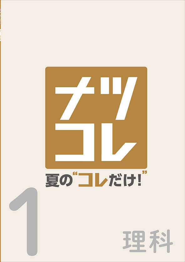 夏の“コレだけ！” 中１ 理科