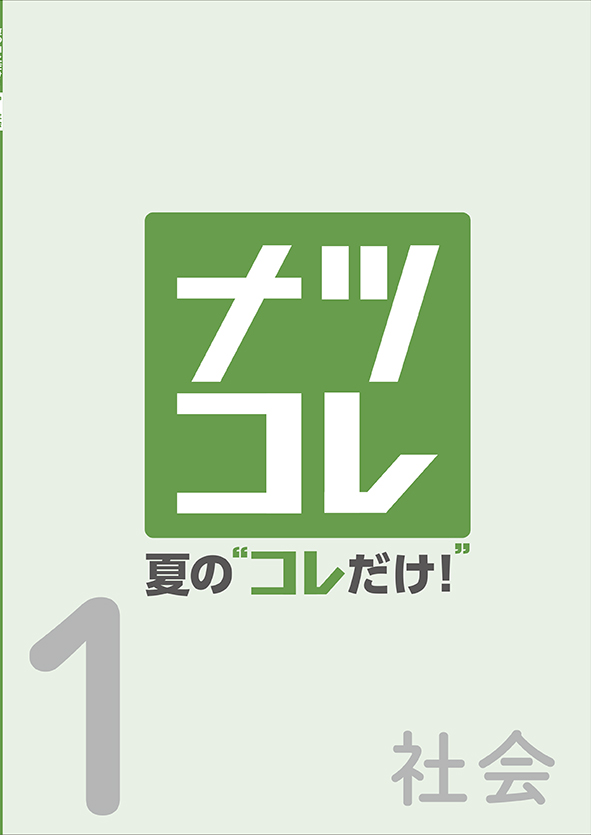 夏の“コレだけ！” 中１ 社会