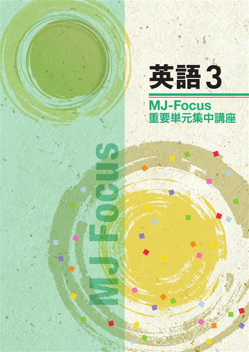 MJ-Focus 中３ 英語