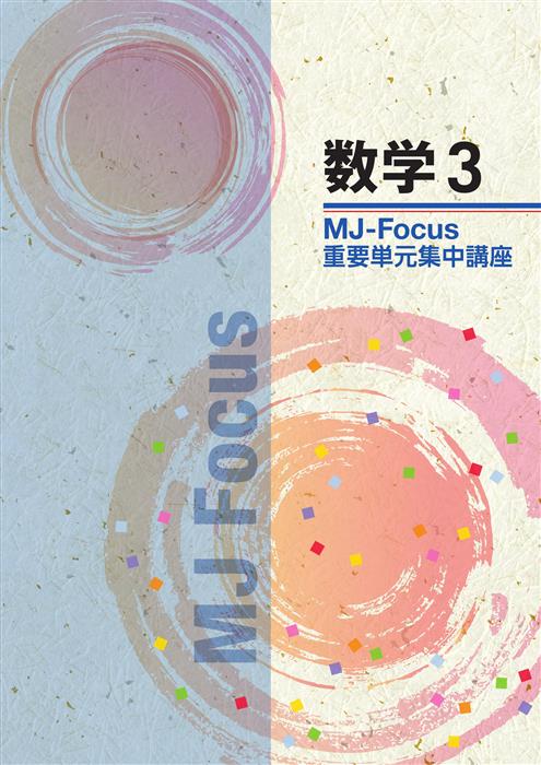 MJ-Focus 中３ 数学