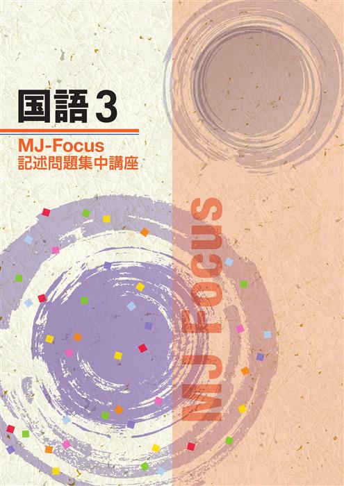 MJ-Focus 中３ 国語