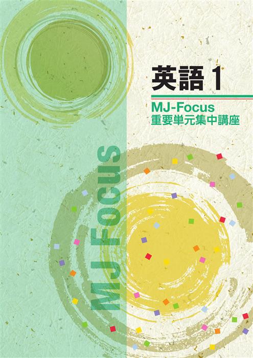 MJ-Focus 中１ 英語