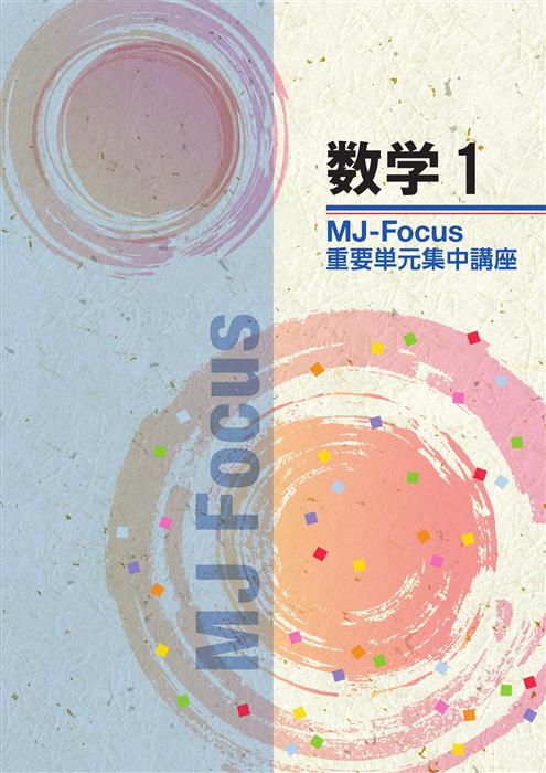 MJ-Focus 中１ 数学