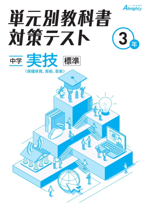 【未発刊】単元別教科書対策テスト 中３ 実技