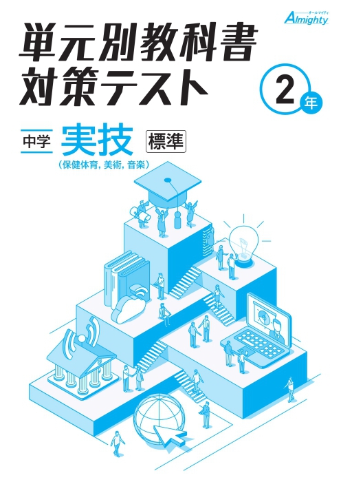 【未発刊】単元別教科書対策テスト 中２ 実技