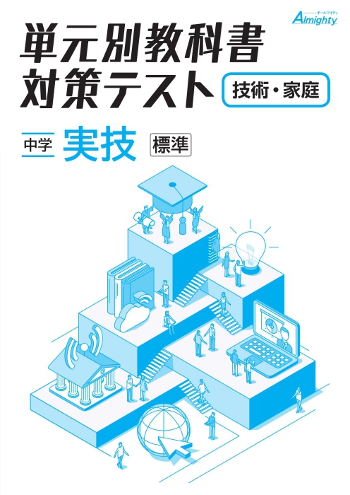 単元別教科書対策テスト 技術・家庭 | 塾まるごとネット