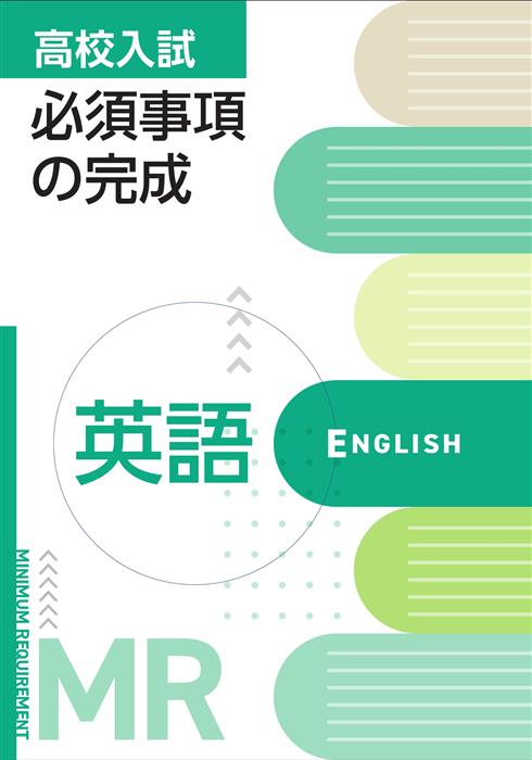 高校入試必須事項の完成 英語