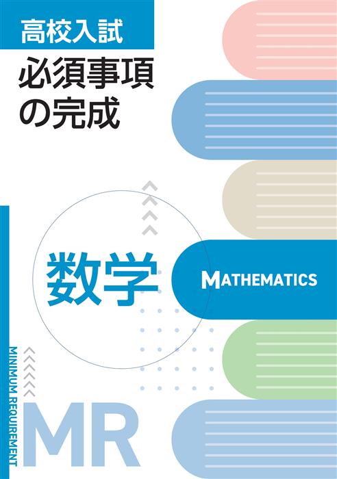 高校入試必須事項の完成 数学