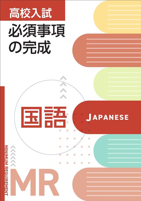 高校入試必須事項の完成 国語