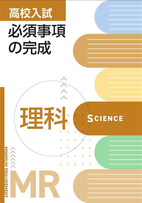 高校入試必須事項の完成 理科