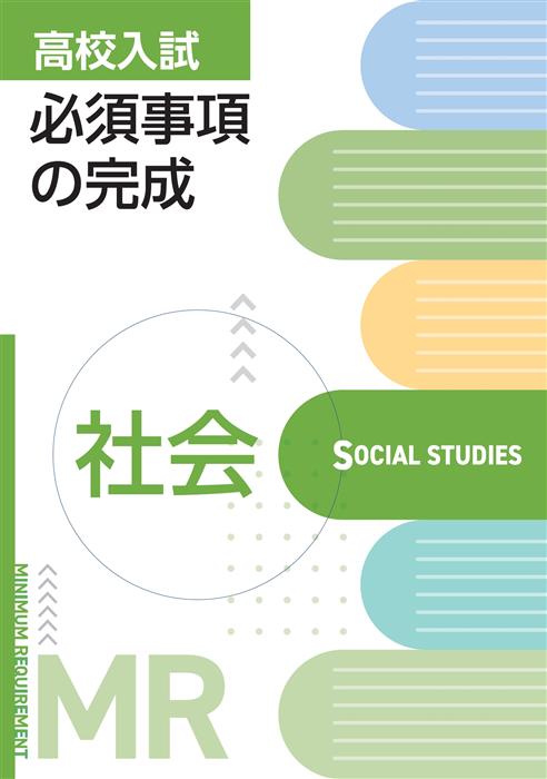 高校入試必須事項の完成 社会