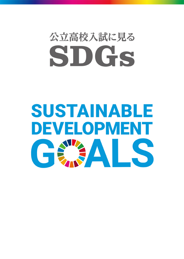 公立高校入試にみるSDGs