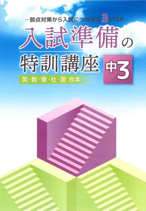 入試準備の特訓講座