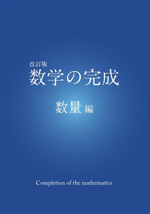 数学の完成 数量編